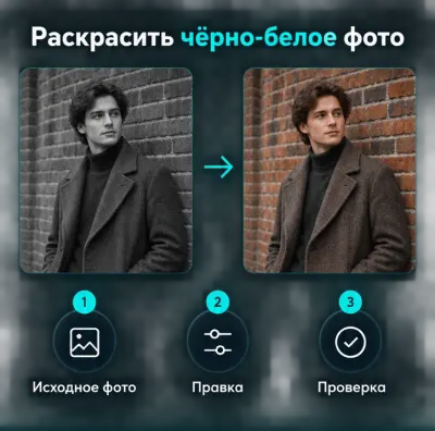Раскрасить чёрно-белое фото с ИИ
