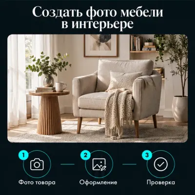 Создать фото мебели в интерьере
