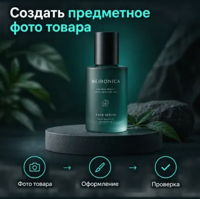 Создать предметное фото товара
