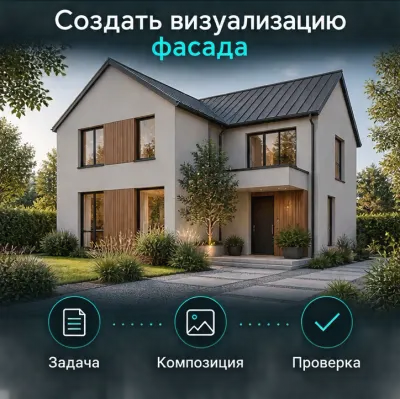 Создать визуализацию фасада с ИИ