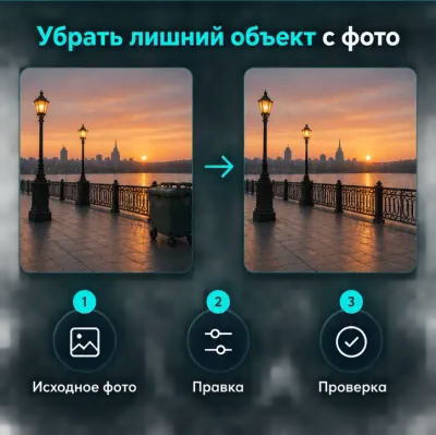Убрать лишний объект с фото