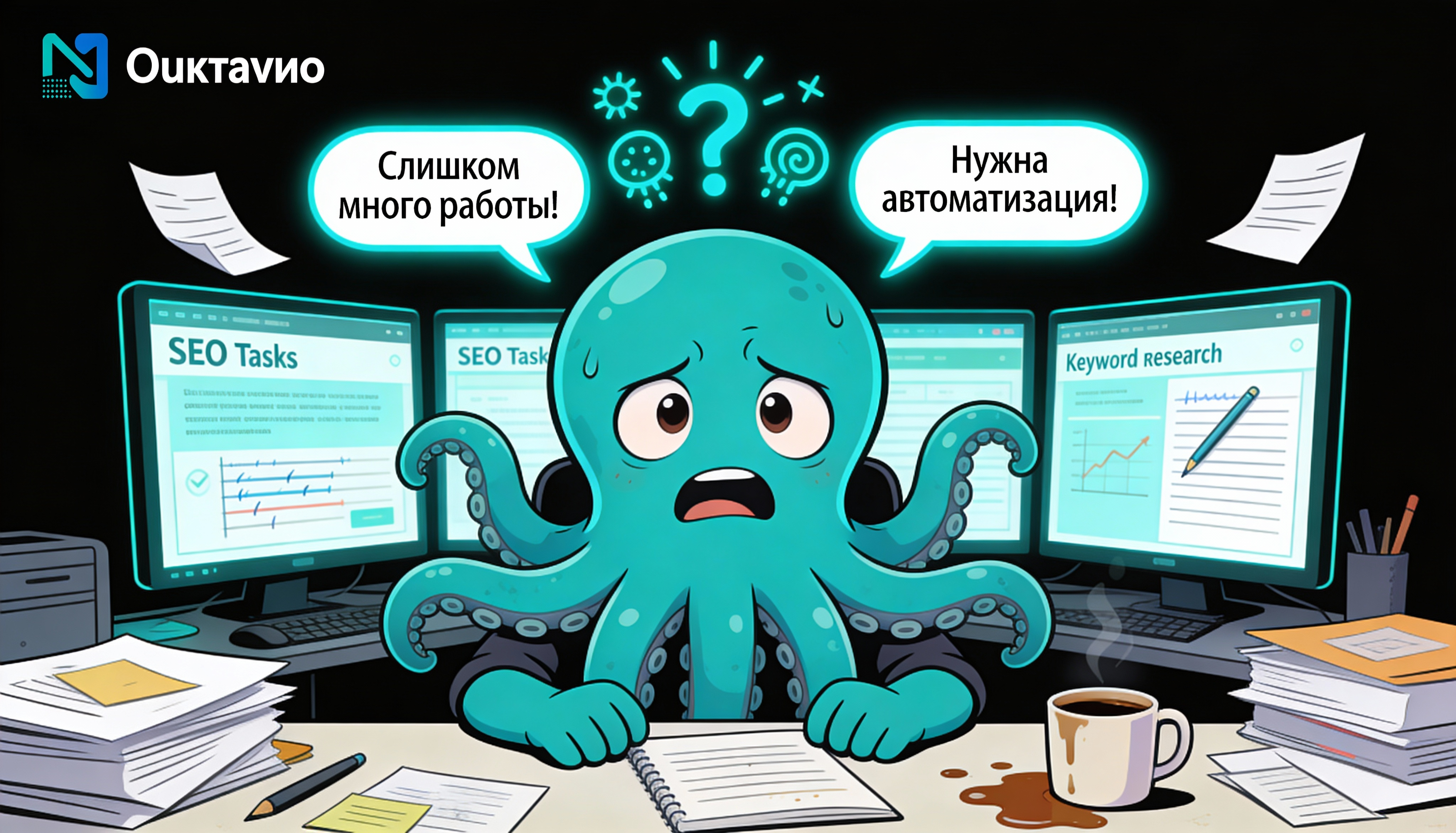 Осьминог в стрессе от множества задач по написанию SEO статей